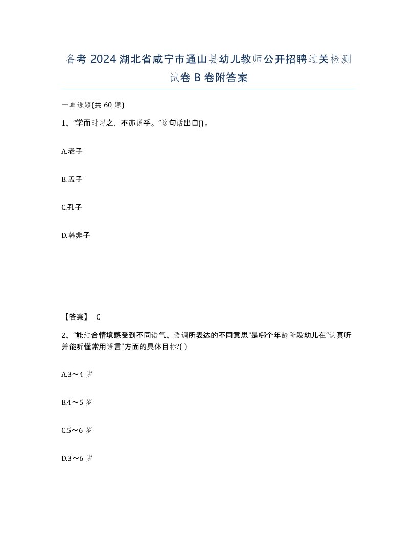 备考2024湖北省咸宁市通山县幼儿教师公开招聘过关检测试卷B卷附答案