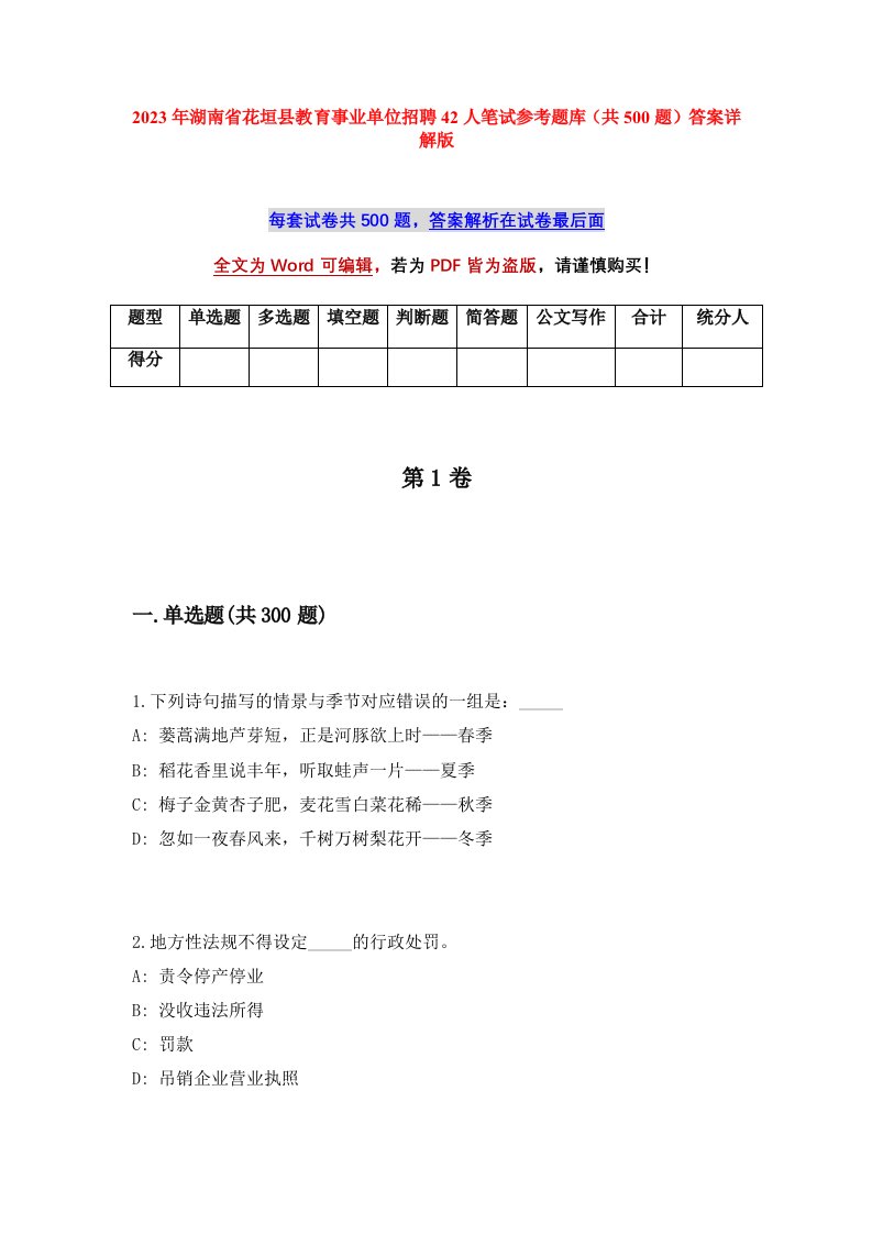 2023年湖南省花垣县教育事业单位招聘42人笔试参考题库共500题答案详解版