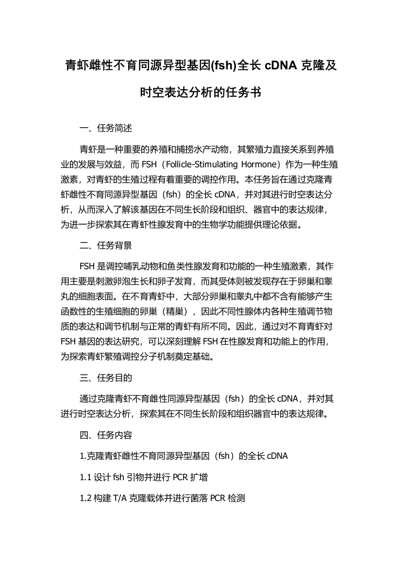 青虾雌性不育同源异型基因(fsh)全长cDNA克隆及时空表达分析的任务书