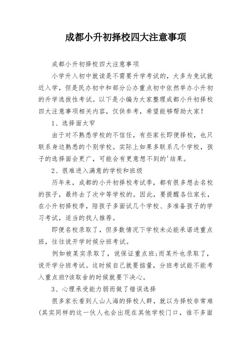 成都小升初择校四大注意事项