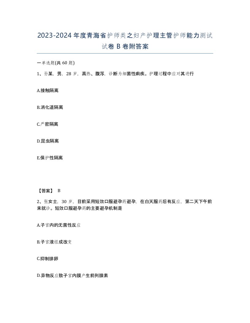 2023-2024年度青海省护师类之妇产护理主管护师能力测试试卷B卷附答案