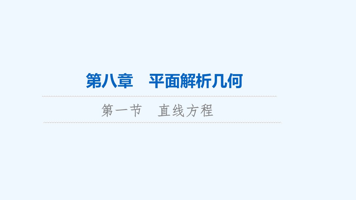 2024版高考数学一轮总复习第8章平面解析几何第1节直线方程课件