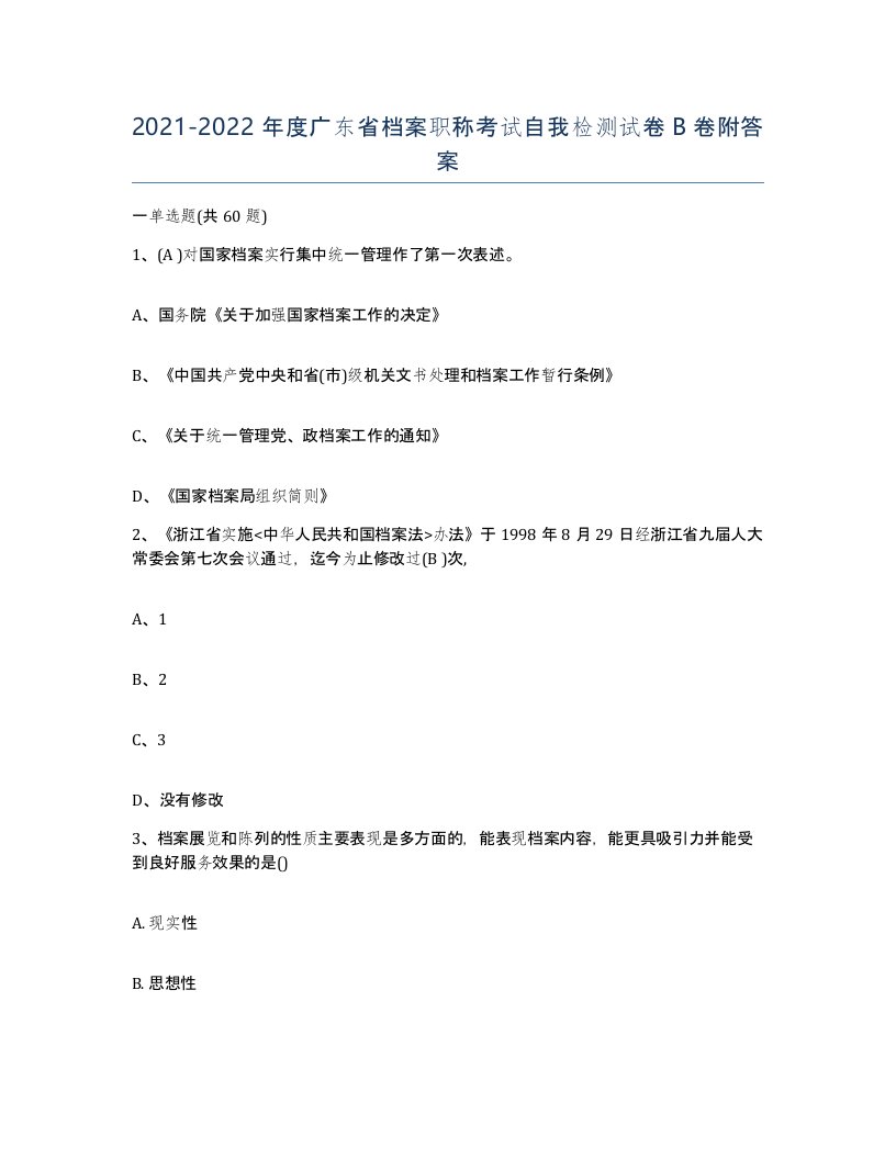 2021-2022年度广东省档案职称考试自我检测试卷B卷附答案