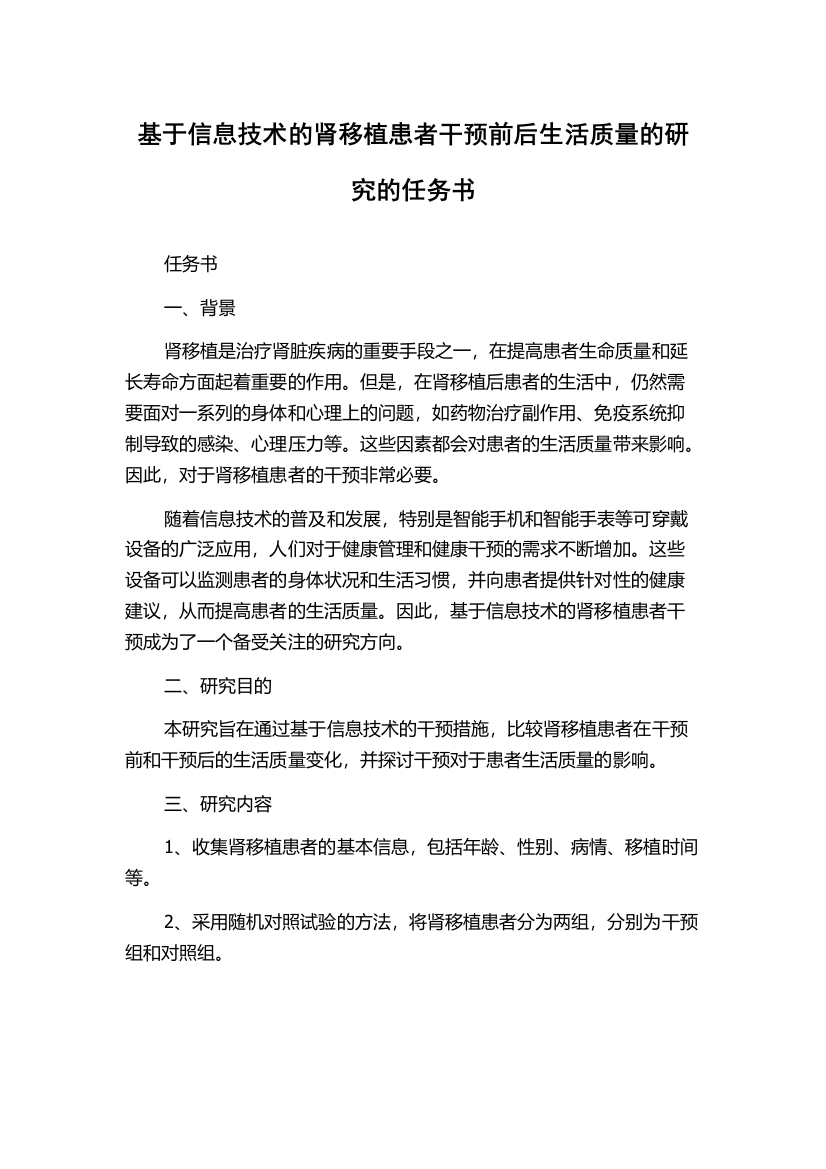 基于信息技术的肾移植患者干预前后生活质量的研究的任务书