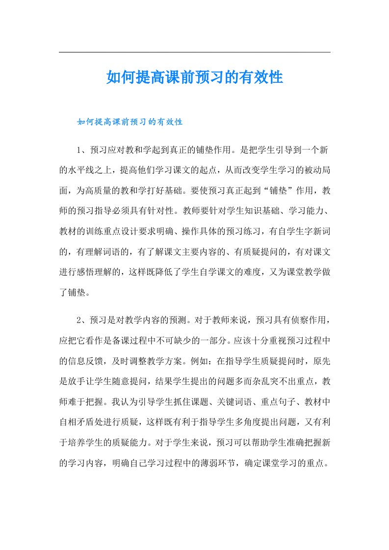 如何提高课前预习的有效性