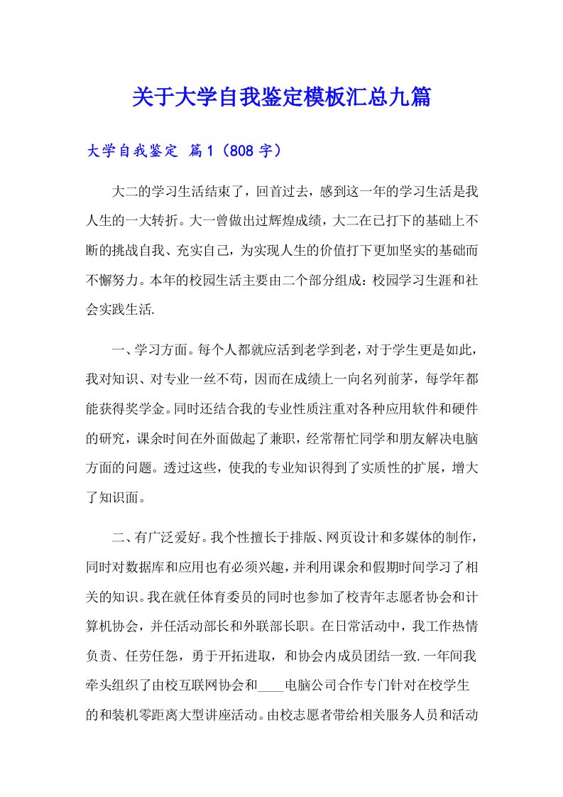 关于大学自我鉴定模板汇总九篇