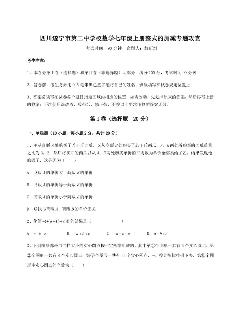 2023年四川遂宁市第二中学校数学七年级上册整式的加减专题攻克试卷（含答案解析）