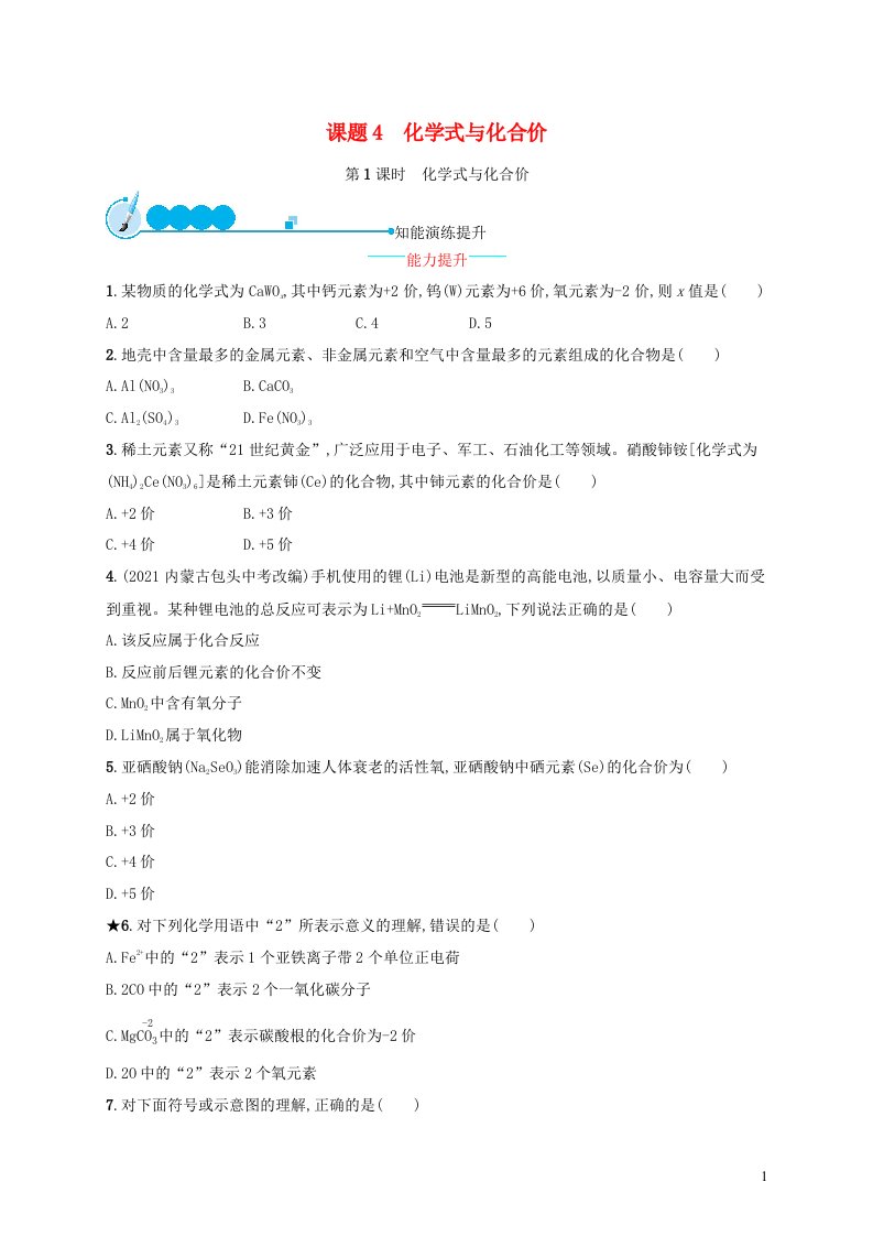 2023九年级化学上册第四单元自然界的水课题4化学式与化合价第1课时化学式与化合价课后习题新版新人教版