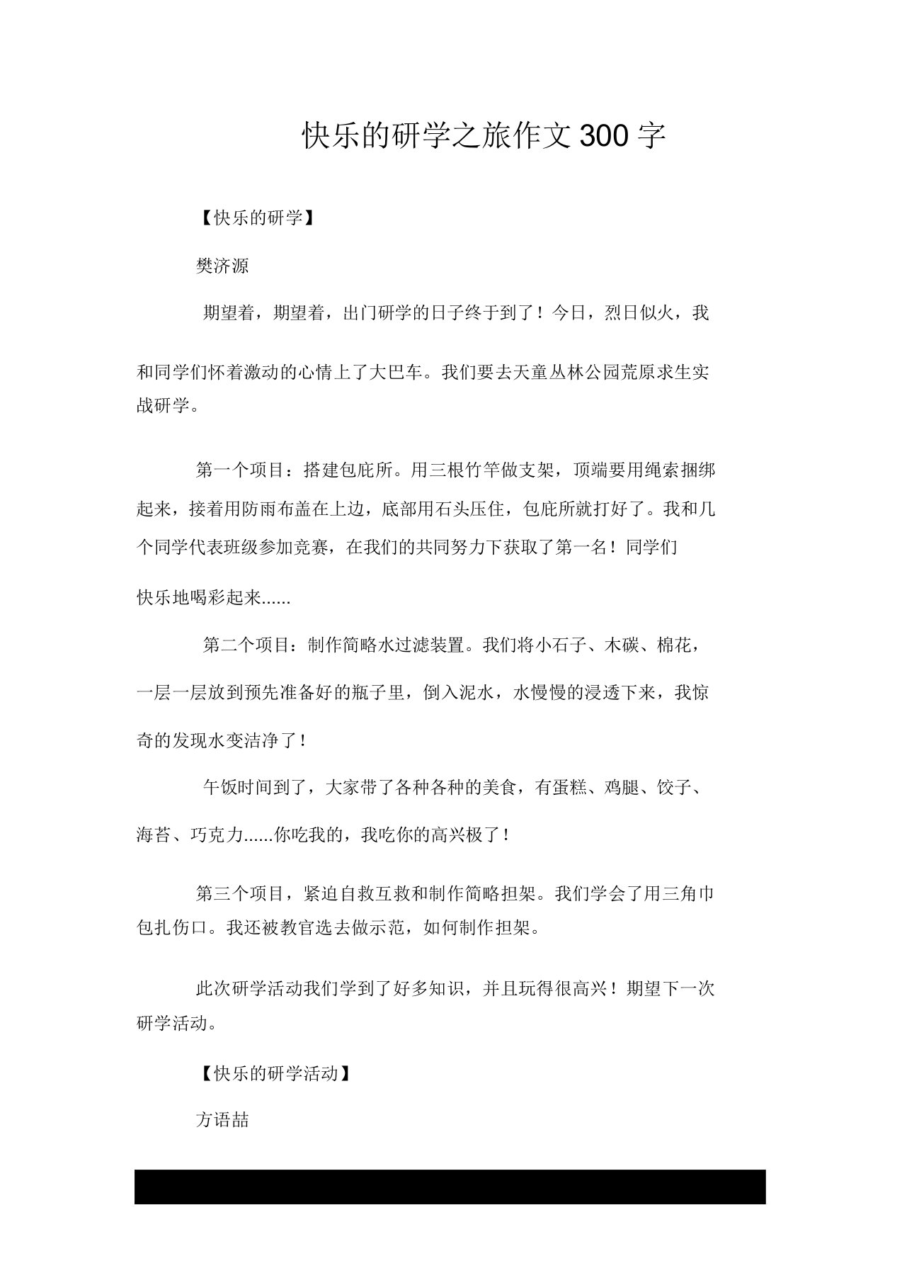 快乐的研学之旅作文300字