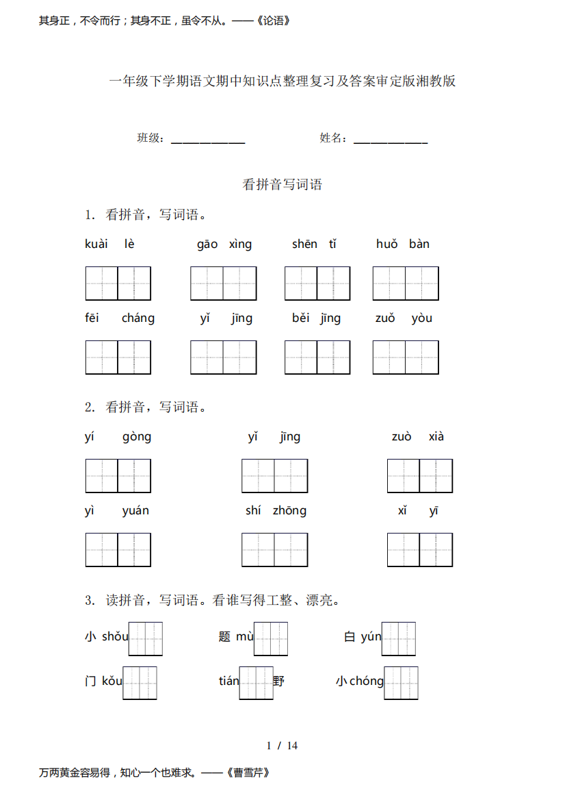 一年级下学期语文期中知识点整理复习及答案审定版湘教版