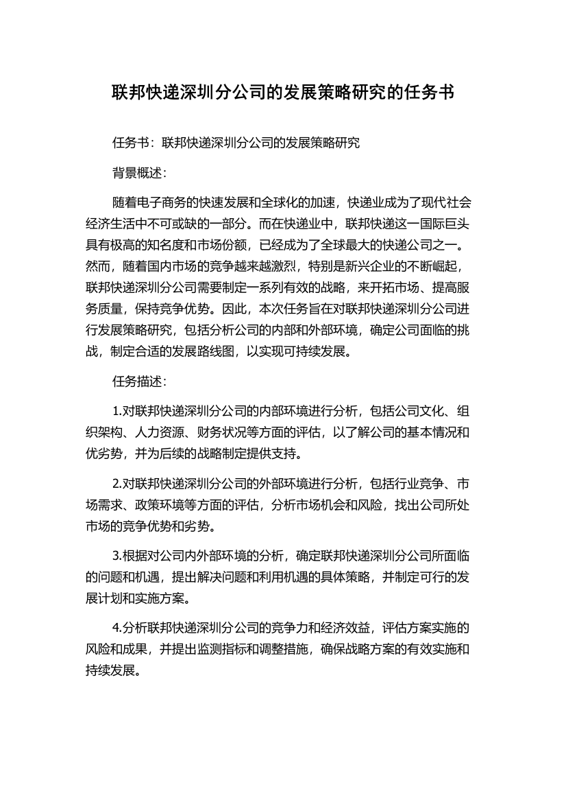 联邦快递深圳分公司的发展策略研究的任务书