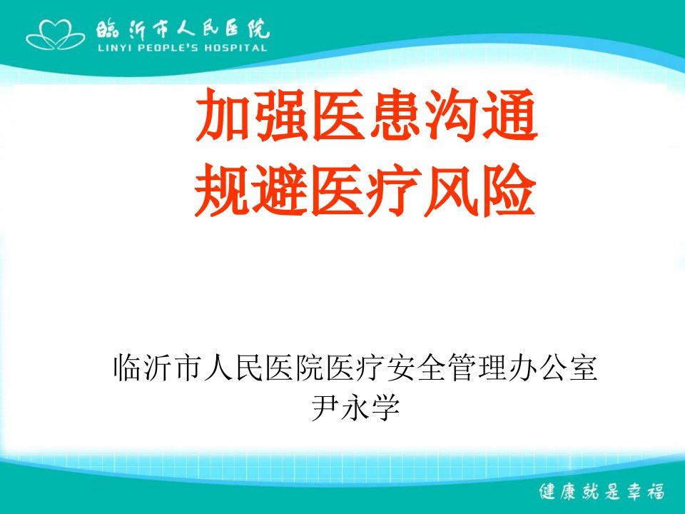 加强医患沟通规避医疗风险