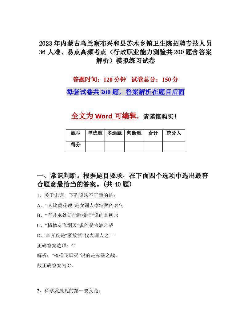 2023年内蒙古乌兰察布兴和县苏木乡镇卫生院招聘专技人员36人难易点高频考点行政职业能力测验共200题含答案解析模拟练习试卷