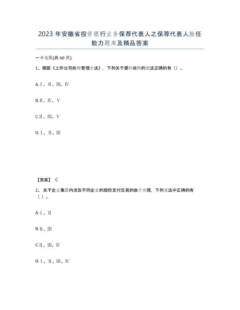 2023年安徽省投资银行业务保荐代表人之保荐代表人胜任能力题库及答案