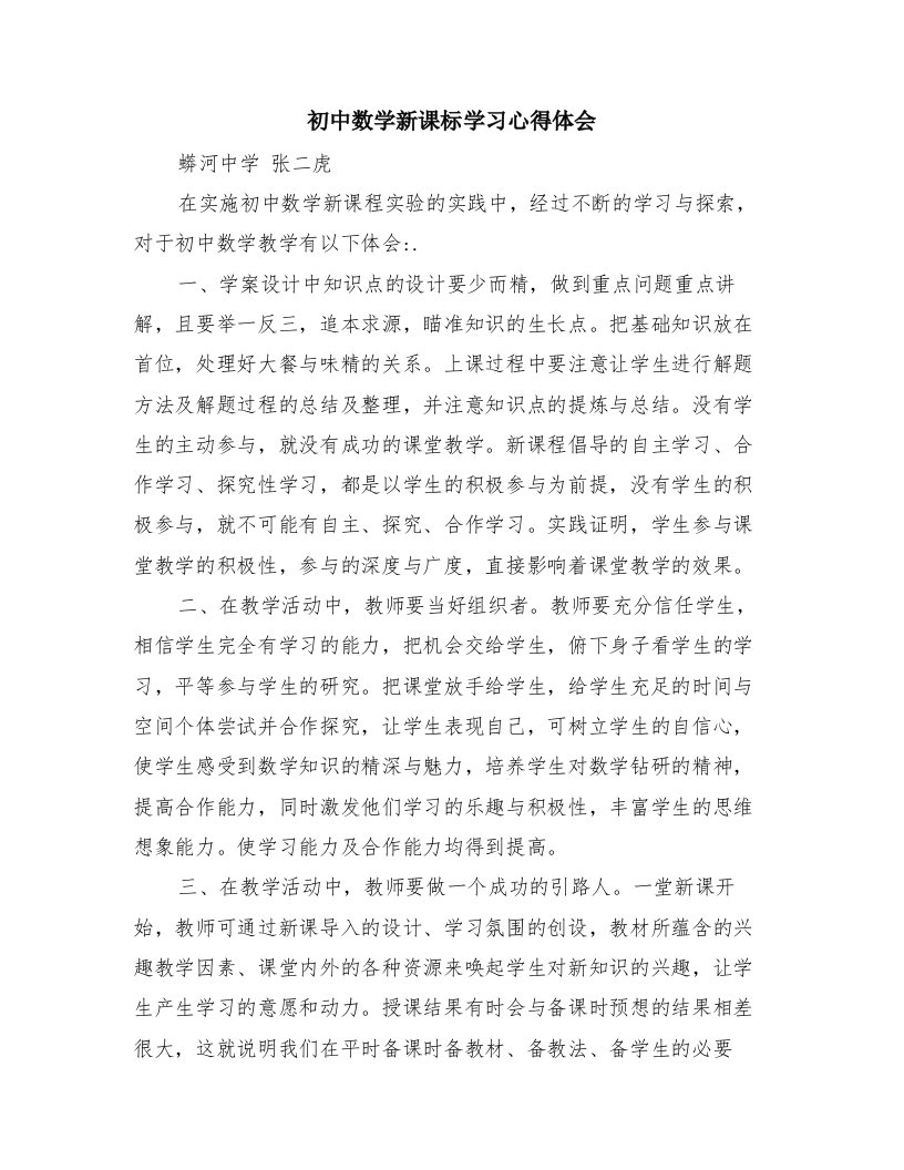 初中数学新课标学习心得体会