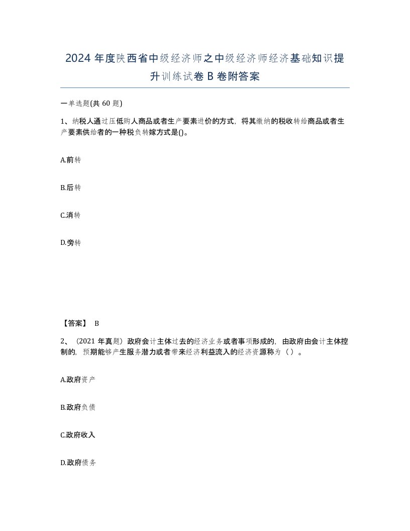 2024年度陕西省中级经济师之中级经济师经济基础知识提升训练试卷B卷附答案