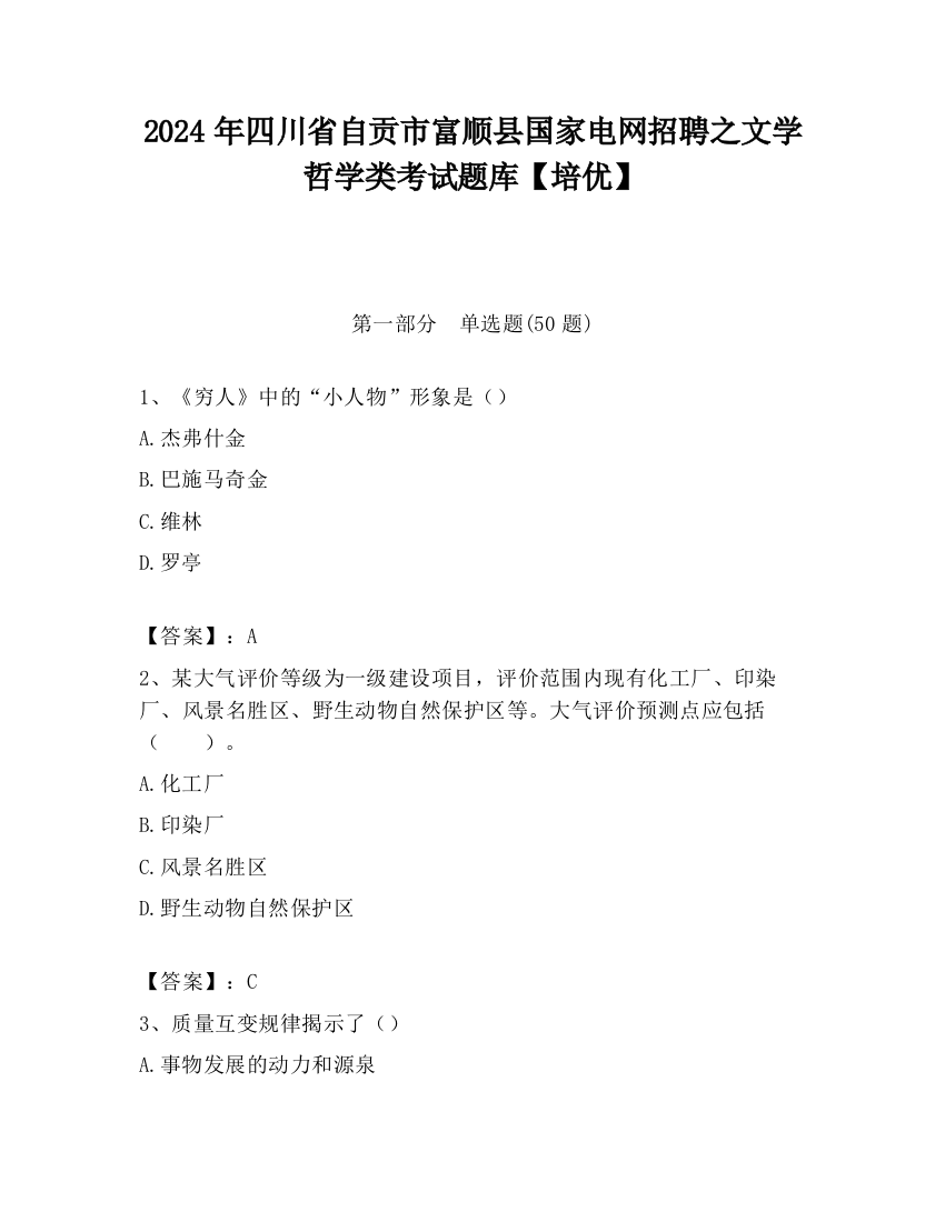 2024年四川省自贡市富顺县国家电网招聘之文学哲学类考试题库【培优】