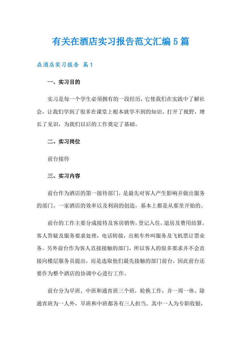 有关在酒店实习报告范文汇编5篇