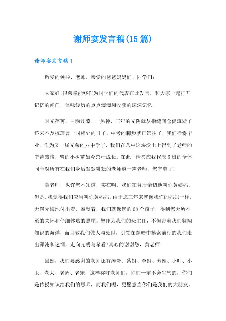 谢师宴发言稿(15篇)