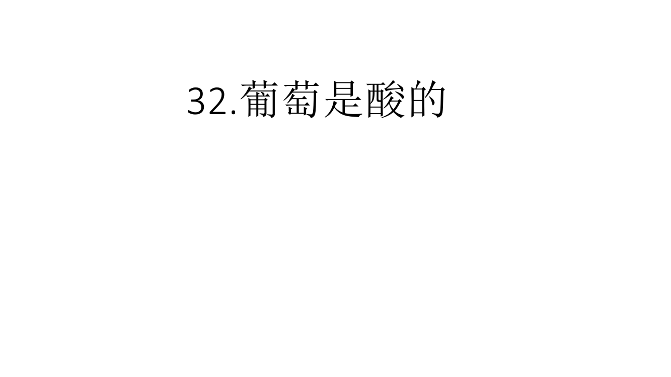 三年级上语文课件-32.