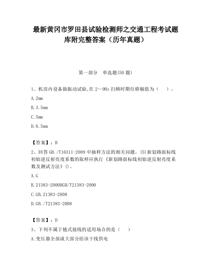 最新黄冈市罗田县试验检测师之交通工程考试题库附完整答案（历年真题）