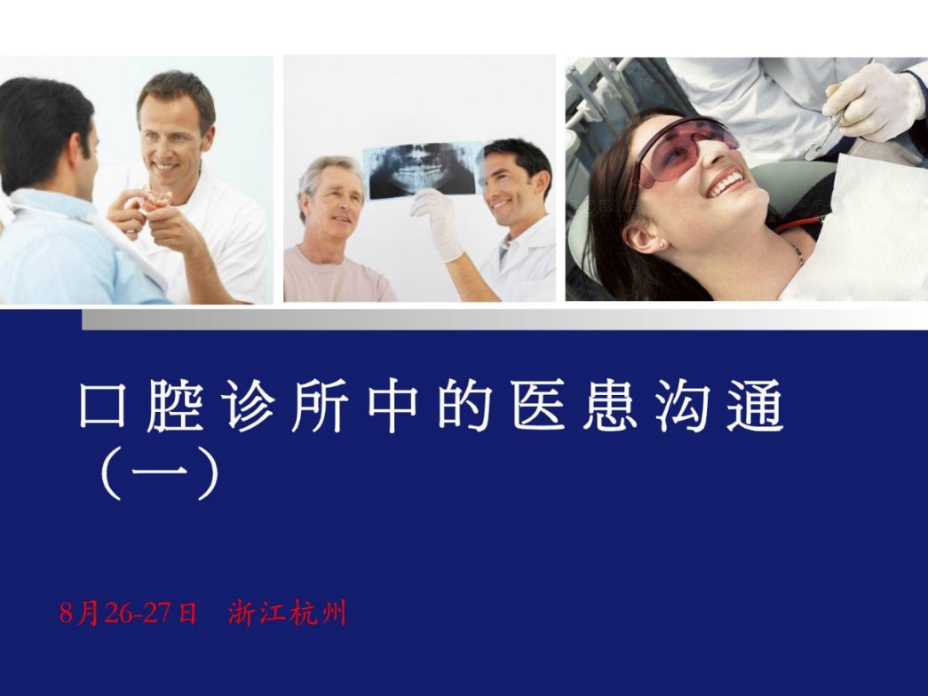 口腔诊所中的医患沟通[指南](共73张PPT)