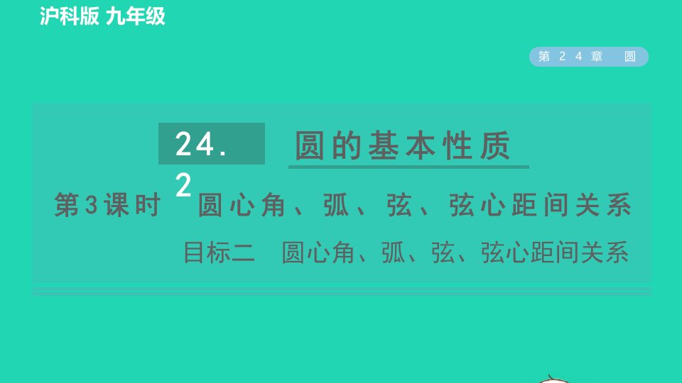 2022春九年级数学下册第24章圆24.2圆的基本性质24.2.3圆心角弧弦弦心距之间的关系目标二圆心角弧弦弦心距间关系习题课件新版沪科版