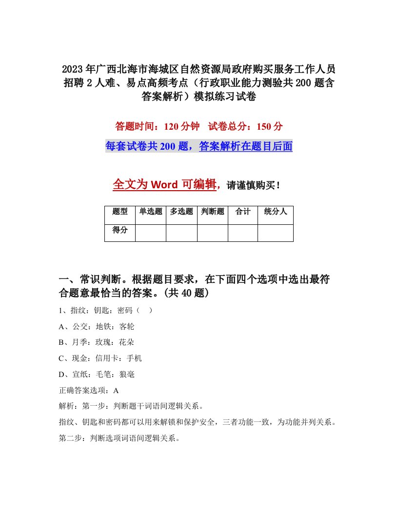 2023年广西北海市海城区自然资源局政府购买服务工作人员招聘2人难易点高频考点行政职业能力测验共200题含答案解析模拟练习试卷