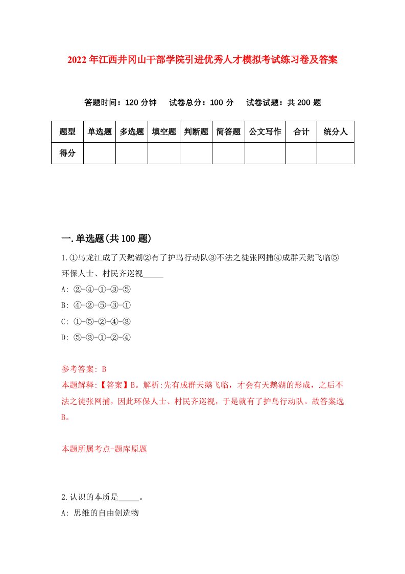 2022年江西井冈山干部学院引进优秀人才模拟考试练习卷及答案第0卷