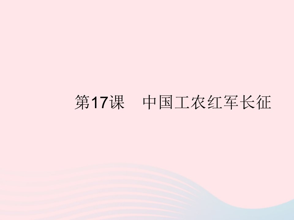 2023八年级历史上册第五单元从国共合作到国共对立第17课中国工农红军长征作业课件新人教版