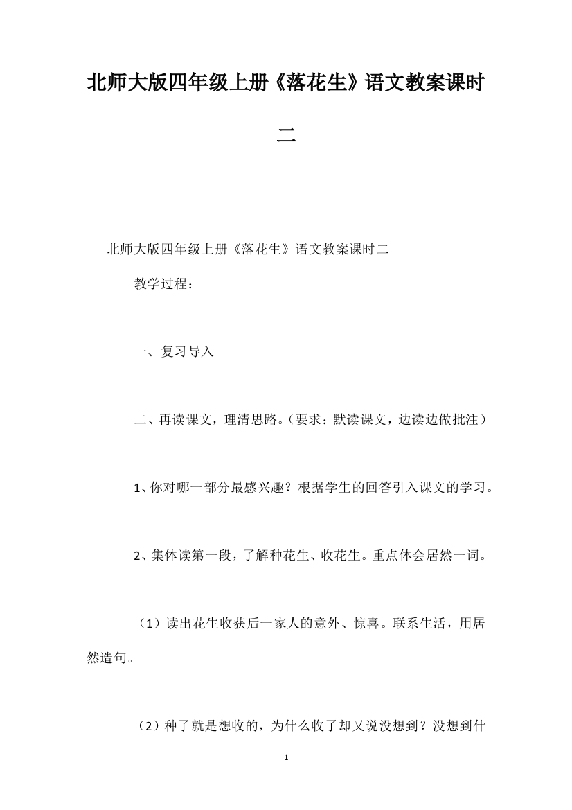 北师大版四年级上册《落花生》语文教案课时二