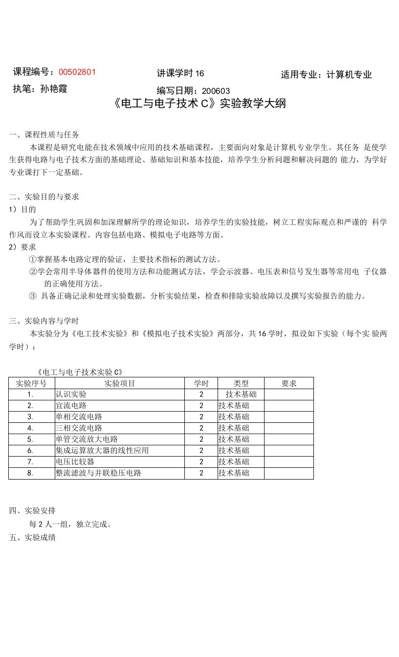 《电工与电子技术C》实验教学大纲