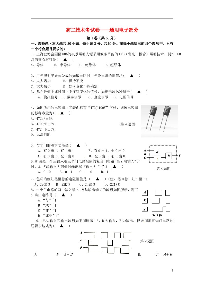 浙江省乐清市芙蓉中学高二通用技术5月月考试题（无答案）