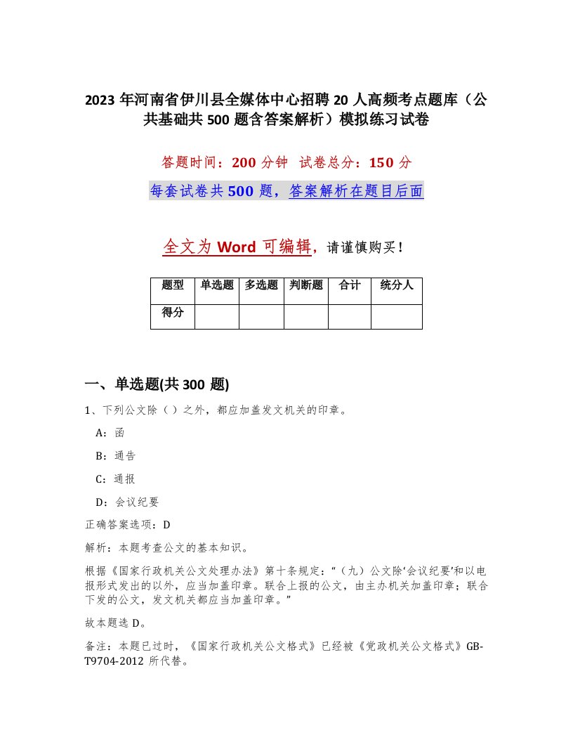 2023年河南省伊川县全媒体中心招聘20人高频考点题库公共基础共500题含答案解析模拟练习试卷