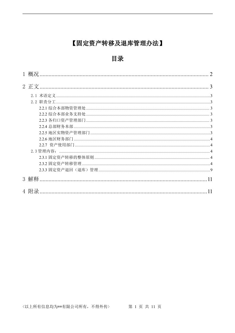 固定资产转移及退库管理办法