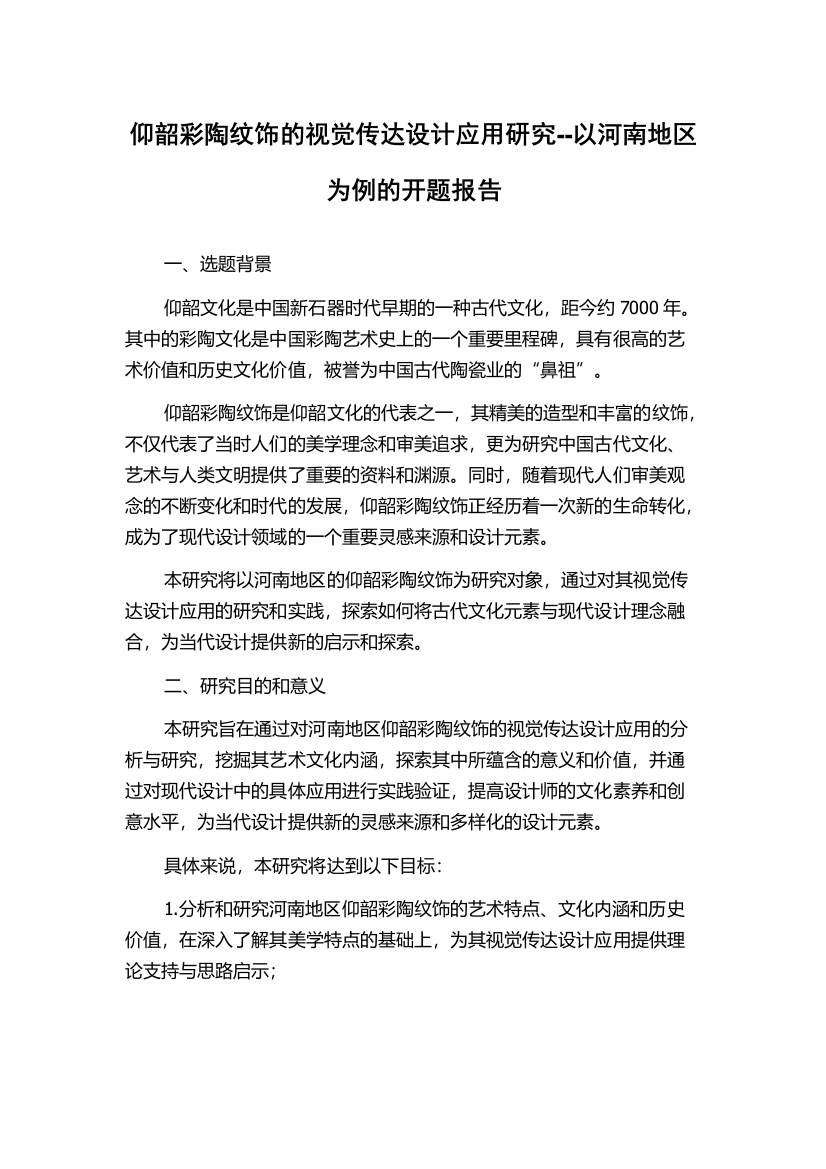 仰韶彩陶纹饰的视觉传达设计应用研究--以河南地区为例的开题报告