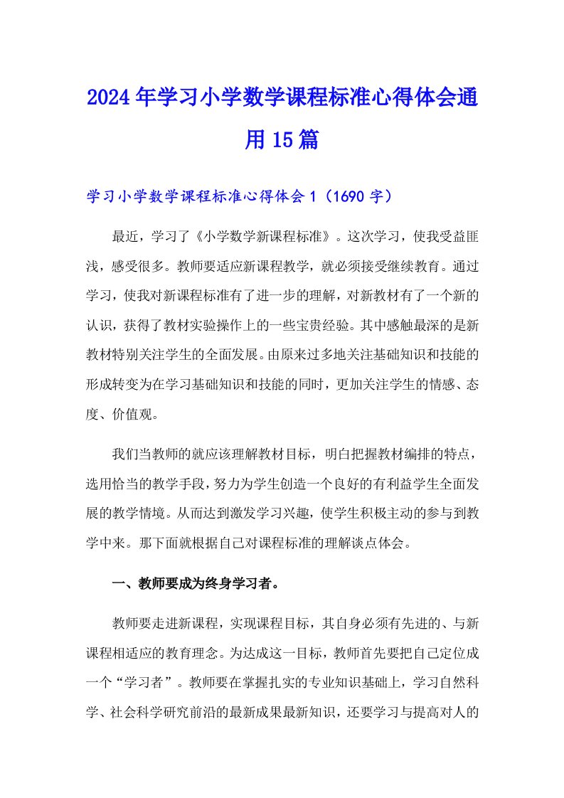 2024年学习小学数学课程标准心得体会通用15篇