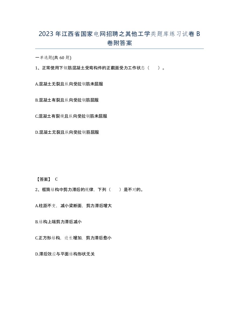 2023年江西省国家电网招聘之其他工学类题库练习试卷B卷附答案