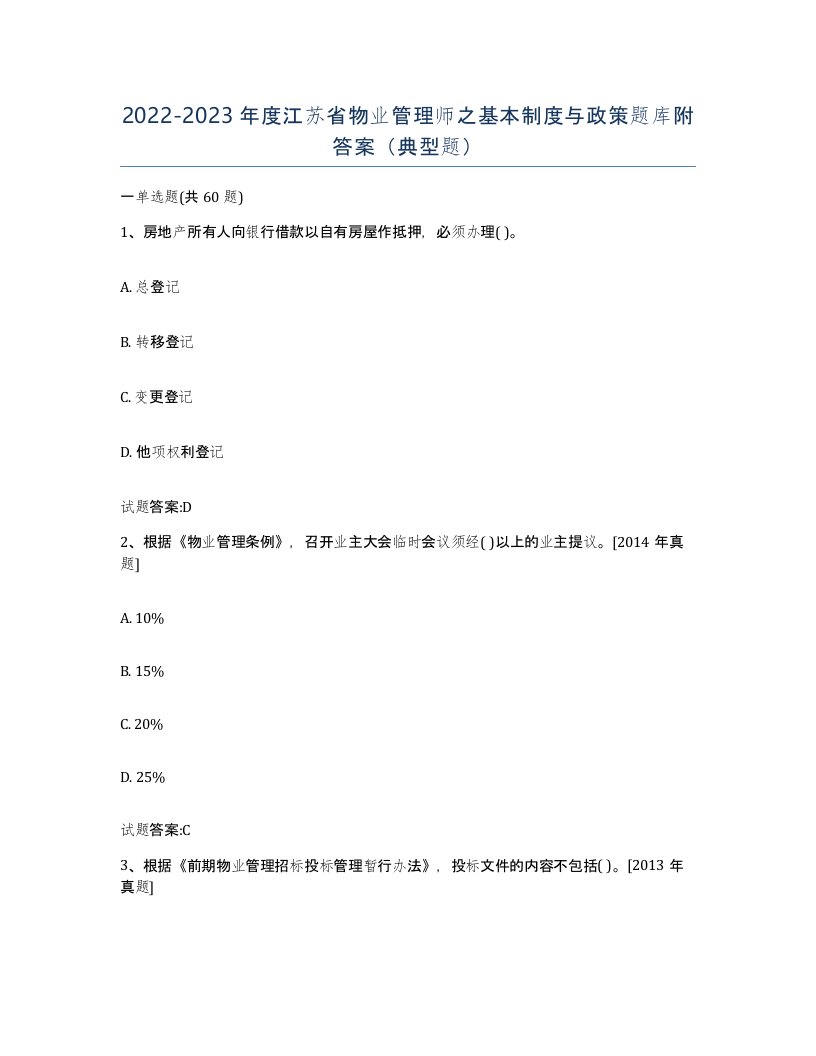 2022-2023年度江苏省物业管理师之基本制度与政策题库附答案典型题