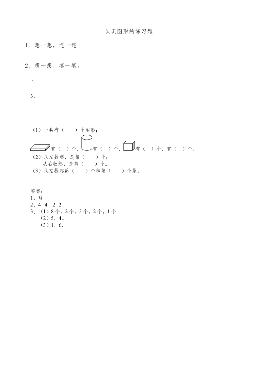 【精编】一年级上册61认识图形练习题及答案苏教版