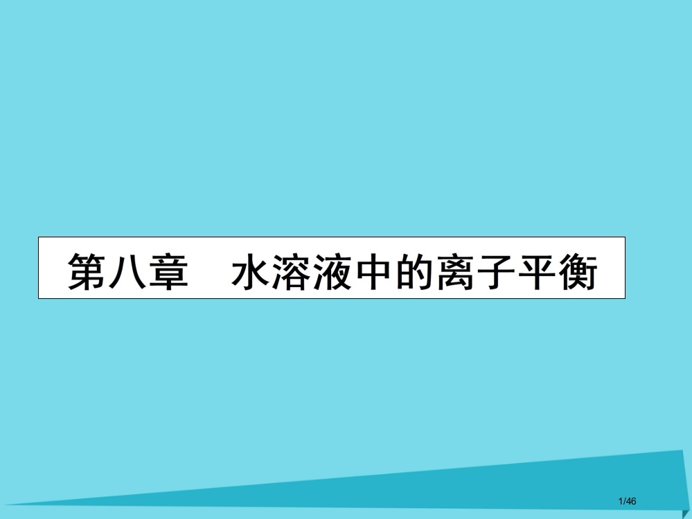 高三化学复习第八章水溶液中的离子平衡第一节弱电解质的电离平衡省公开课一等奖新名师优质课获奖PPT课件