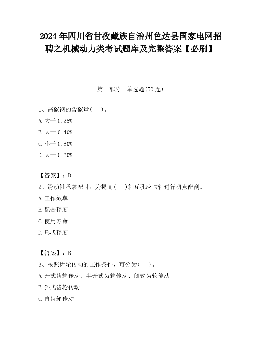 2024年四川省甘孜藏族自治州色达县国家电网招聘之机械动力类考试题库及完整答案【必刷】