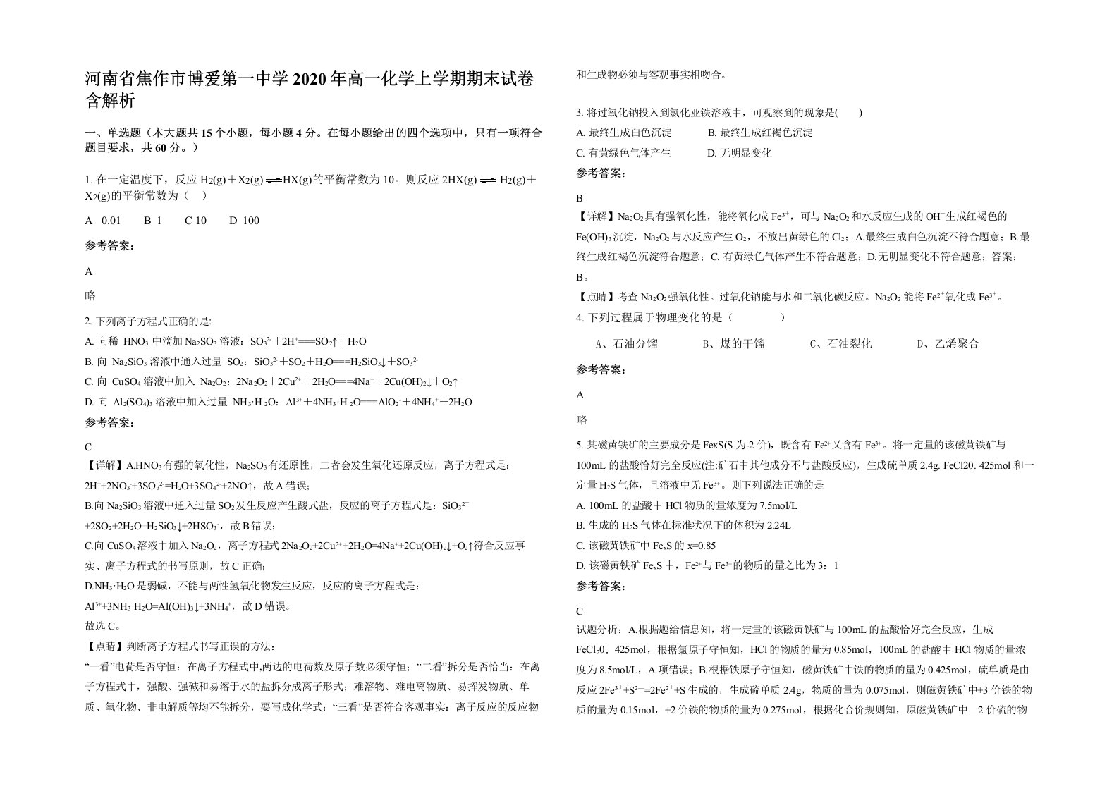 河南省焦作市博爱第一中学2020年高一化学上学期期末试卷含解析