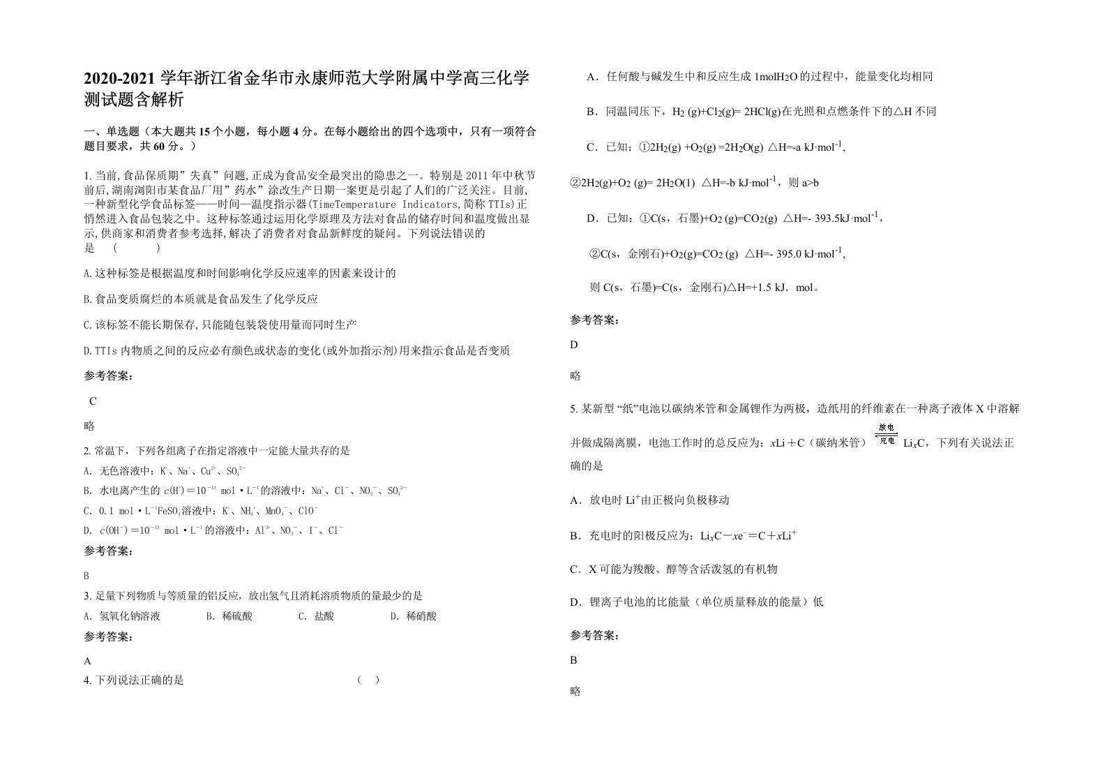 2020-2021学年浙江省金华市永康师范大学附属中学高三化学测试题含解析