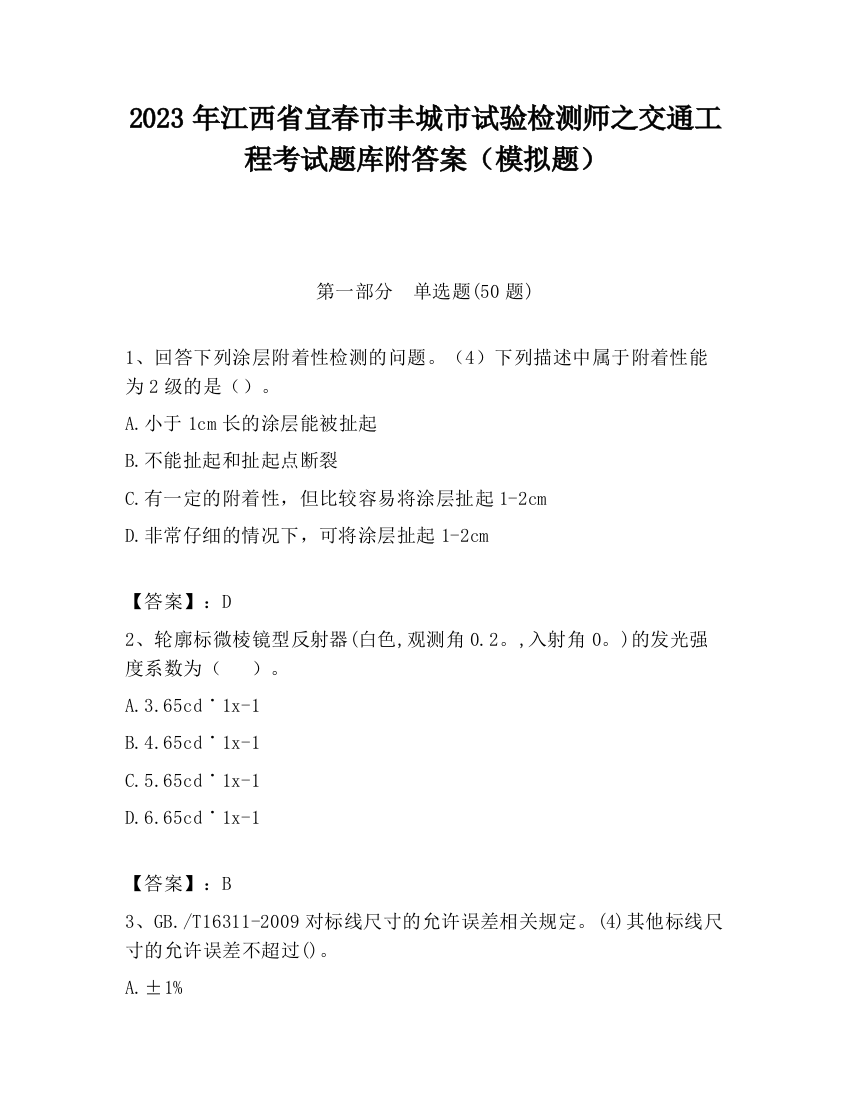 2023年江西省宜春市丰城市试验检测师之交通工程考试题库附答案（模拟题）