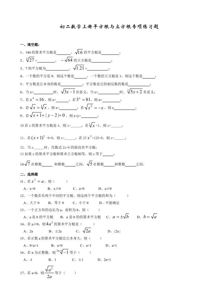 初二数学上册平方根与立方根专项练习题