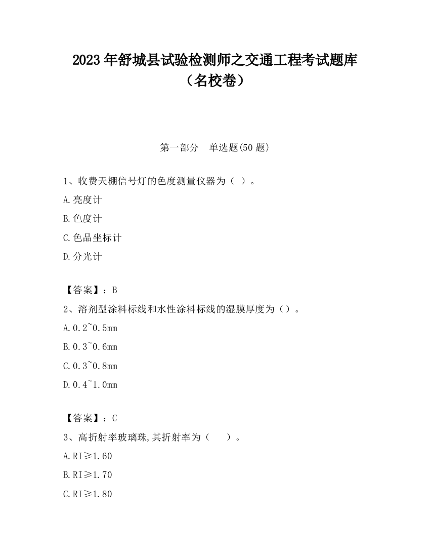 2023年舒城县试验检测师之交通工程考试题库（名校卷）