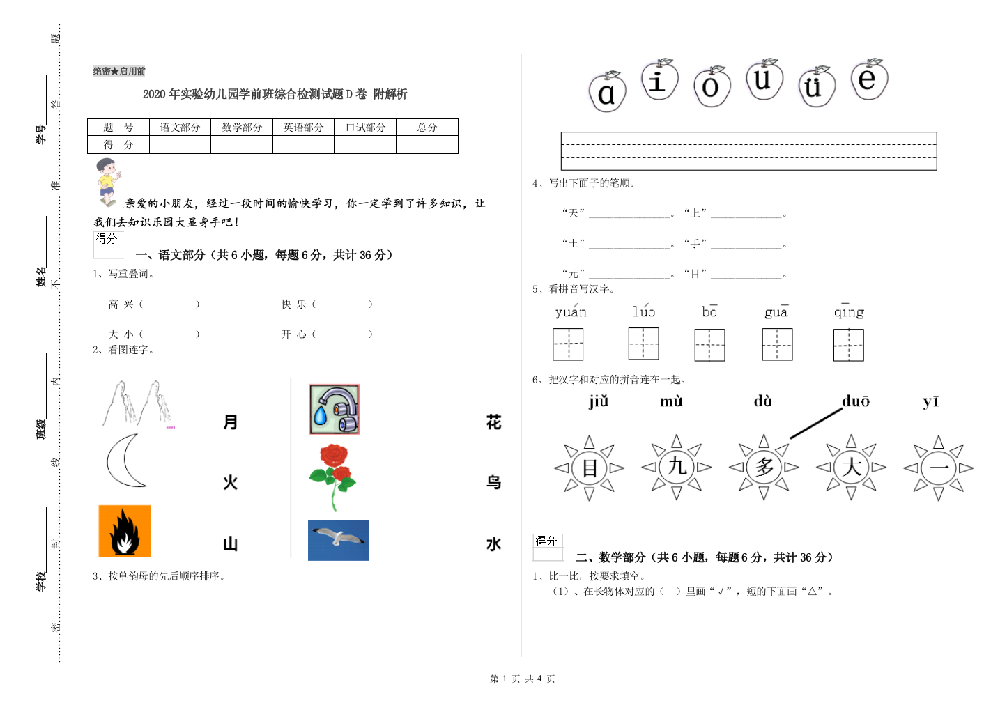 2020年实验幼儿园学前班综合检测试题D卷-附解析