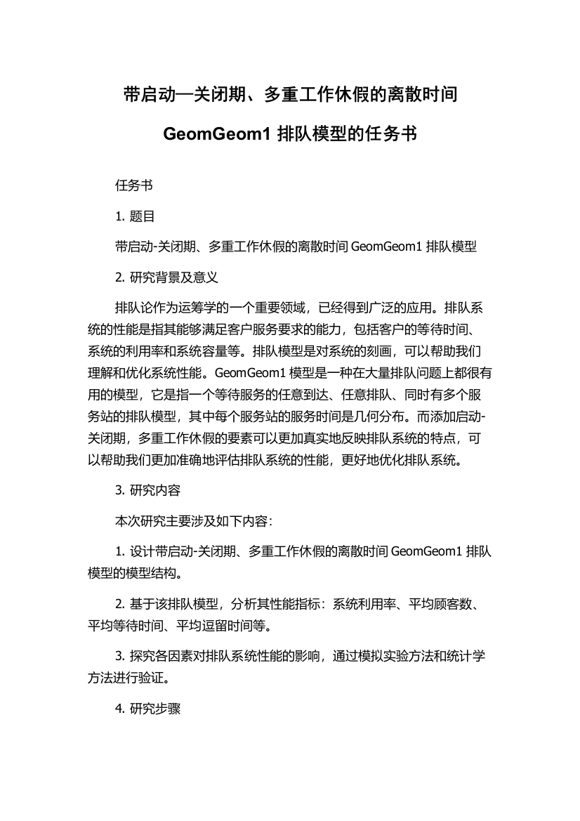 带启动—关闭期、多重工作休假的离散时间GeomGeom1排队模型的任务书