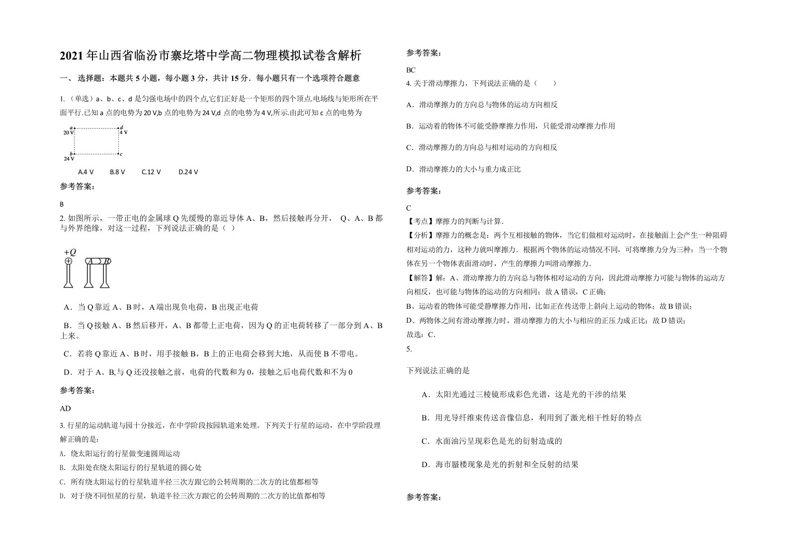 2021年山西省临汾市寨圪塔中学高二物理模拟试卷含解析